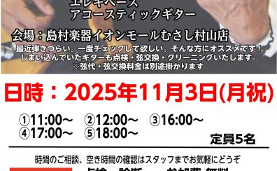 【リペア】ギター・ベース点検会のお知らせ