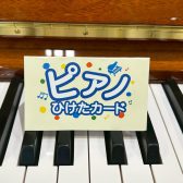 ピアノお買い上げの方へ♪『ピアノひけたカード』をプレゼント！