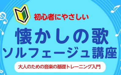 【定期開催イベント】音楽の基礎を楽しく学んでみよう！～ソルフェージュ編～