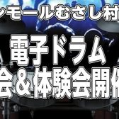 【電子ドラム】お悩み相談会＆体験会開催します！