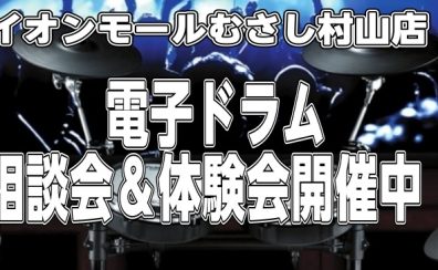 【電子ドラム】お悩み相談会＆体験会開催します！