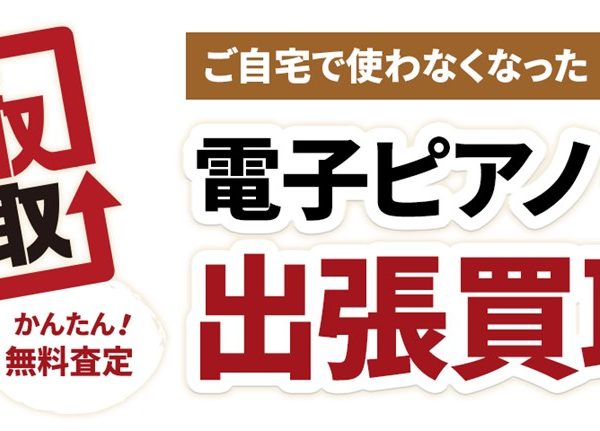 電子ピアノからアップライトピアノへお買い換えなら下取もお得に！詳しくは店舗スタッフまでお問い合わせください。