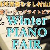 11/20(木)～30(日)winterピアノフェア開催のお知らせ♪