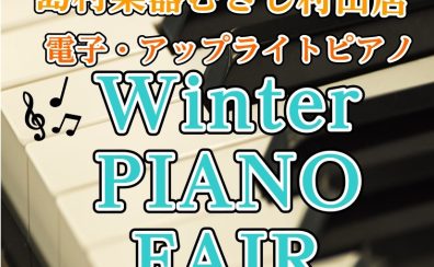11/20(木)～30(日)winterピアノフェア開催のお知らせ♪