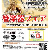 管楽器フェアのお知らせ♪むさし村山店　2025年11/3更新