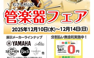 管楽器フェアのお知らせ♪むさし村山店　2025年11/3更新