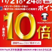 【お買い得！】イオンカードでのお支払いでポイント10倍！！ 11/21(金)～11/24(月)