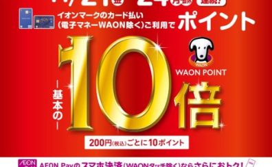 【お買い得！】イオンカードでのお支払いでポイント10倍！！ 11/21(金)～11/24(月)