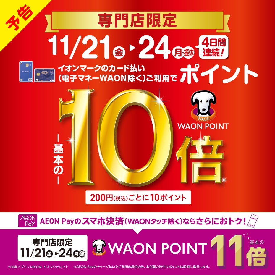 イオンカードご利用で専門店限定　WAON POINT-基本の-10倍／AEON Payのスマホ決済ならさらにおトク！AEON Pay決済WAONPOINT-基本の-11倍