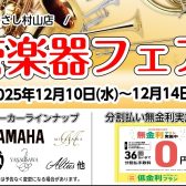 管楽器フェアのお知らせ♪むさし村山店　2025年11/3更新