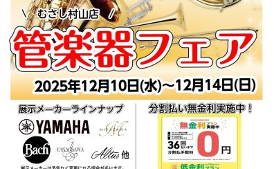 管楽器フェアのお知らせ♪むさし村山店 2025年11/3更新