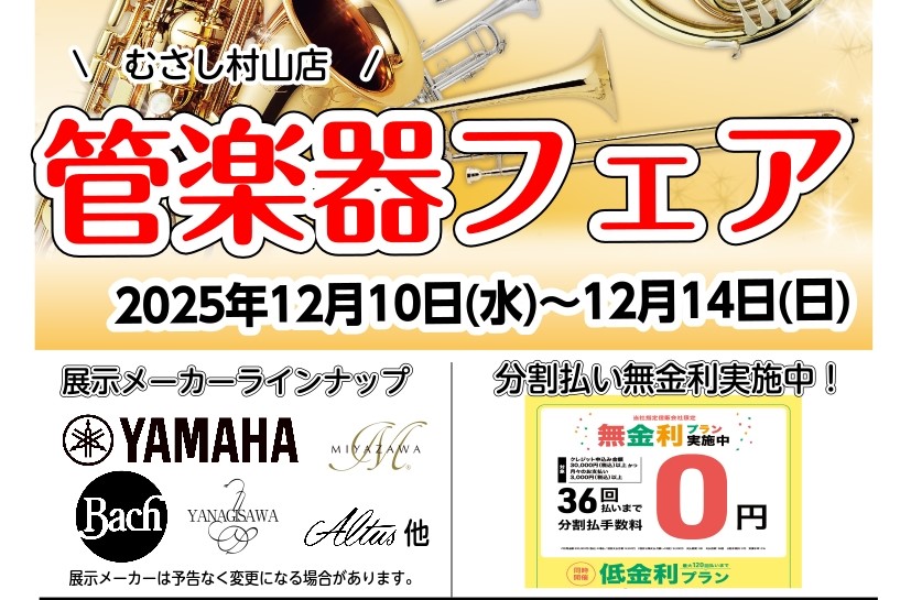 こちらにページではむさし村山店の管楽器の在庫情報やイベント情報をお知らせいたします。 店頭に並んでいない品番もお気軽にお問い合わせください♪ CONTENTS試奏・選定、ご相談ください♪【管楽器 お取り寄せ・試奏サービス】管楽器フェア開催！12/10(水)～12/14(日)むさし村山店のラインナップ […]