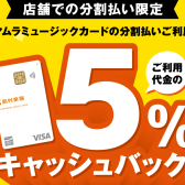 【5%キャッシュバック】11/29(土)～1/12(月・祝)の期間中SMC(シマムラミュージックカード)での分割払いがお得です！
