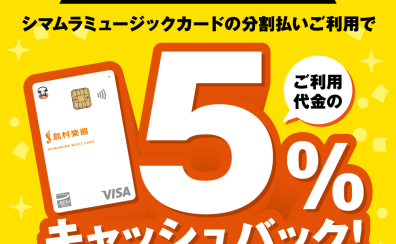 【5%キャッシュバック】11/29(土)～1/12(月・祝)の期間中SMC(シマムラミュージックカード)での分割払いがお得です！