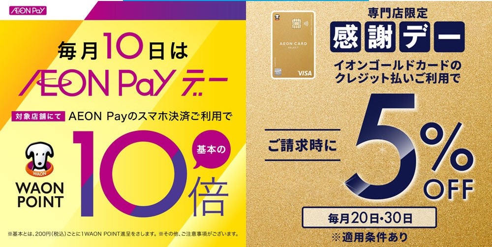 イオンカードがお得！お客さま感謝デー