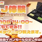 【2026年1月10日開催！】DJを始めてみよう！ストリーミングDJ体験会