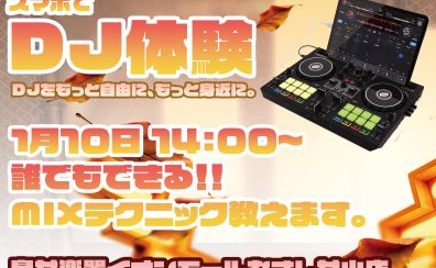 【2026年1月10日開催!】DJを始めてみよう!ストリーミングDJ体験会