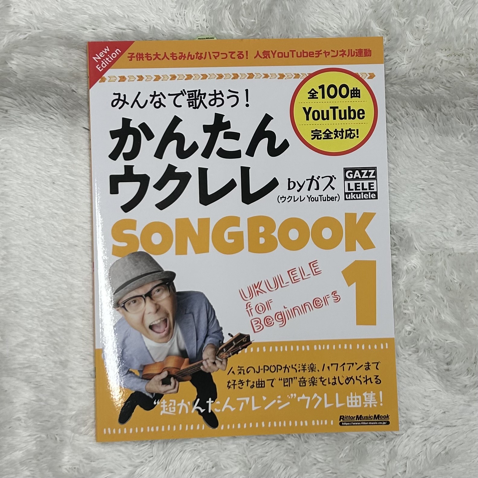リットーミュージックみんなで歌おう！ かんたんウクレレSONGBOOK by ガズ New Edition