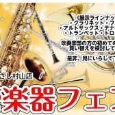 2026管楽器フェア開催のお知らせ　5/30(土)～6/7(日)