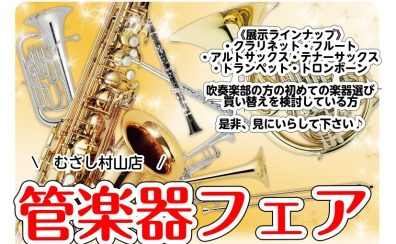 2026管楽器フェア開催のお知らせ　5/30(土)～6/7(日)
