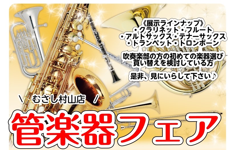 管楽器フェアを開催いたします！ どれを選べばよいか、吹き比べをしたい！支払い方法も相談したい。などなど、自分の相棒を見つけるお手伝いをさせていただきます。 試奏をご希望の方はお部屋をご用意いたしますので下記フォームからお申し込みください♪ リストにない型番もお問い合わせください！ CONTENTSラ [&hellip;]