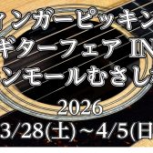【指弾き】フィンガーピッカーギターフェア開催!!