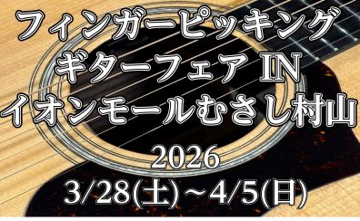 【指弾き】フィンガーピッカーギターフェア開催!!