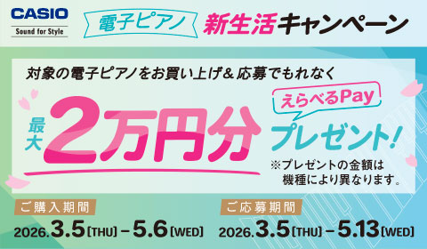 CASIO電子ピアノ新生活キャンペーン
