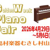 ゴールデンウィークは電子ピアノを見に行こう！