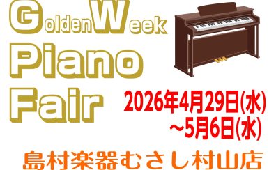 ゴールデンウィークは電子ピアノを見に行こう！