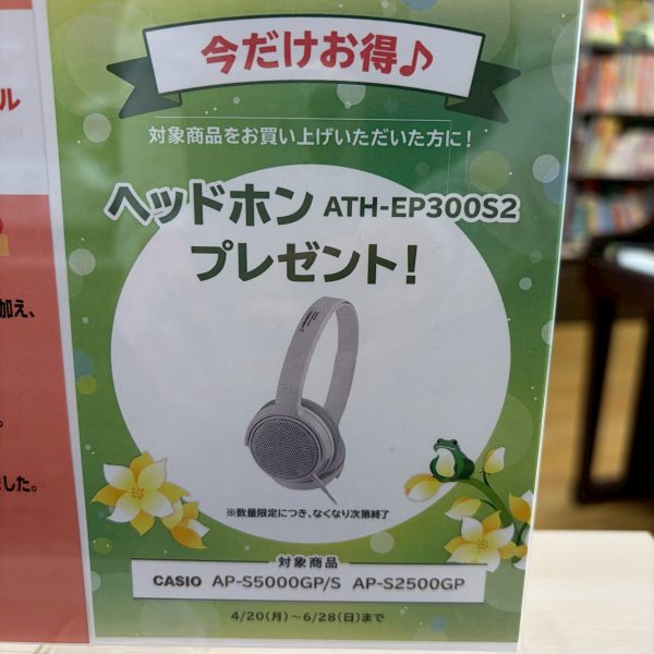 電子ピアノ用ヘッドホン【ATH-EP300　￥4,400】をプレゼント