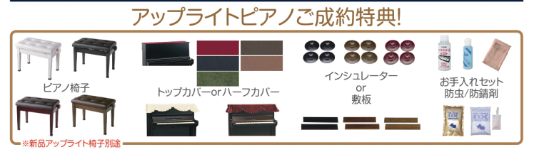 アップライトピアノご成約特典！
