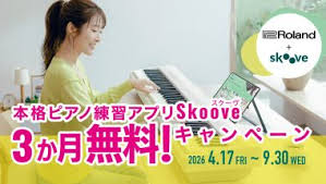Roland×Skoove本格ピアノ練習アプリ3か月無料！キャンペーン