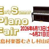 電子・アップライトピアノフェア開催6/13（土）~6/21(日)