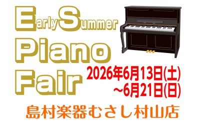 電子・アップライトピアノフェア開催6/13（土）~6/21(日)