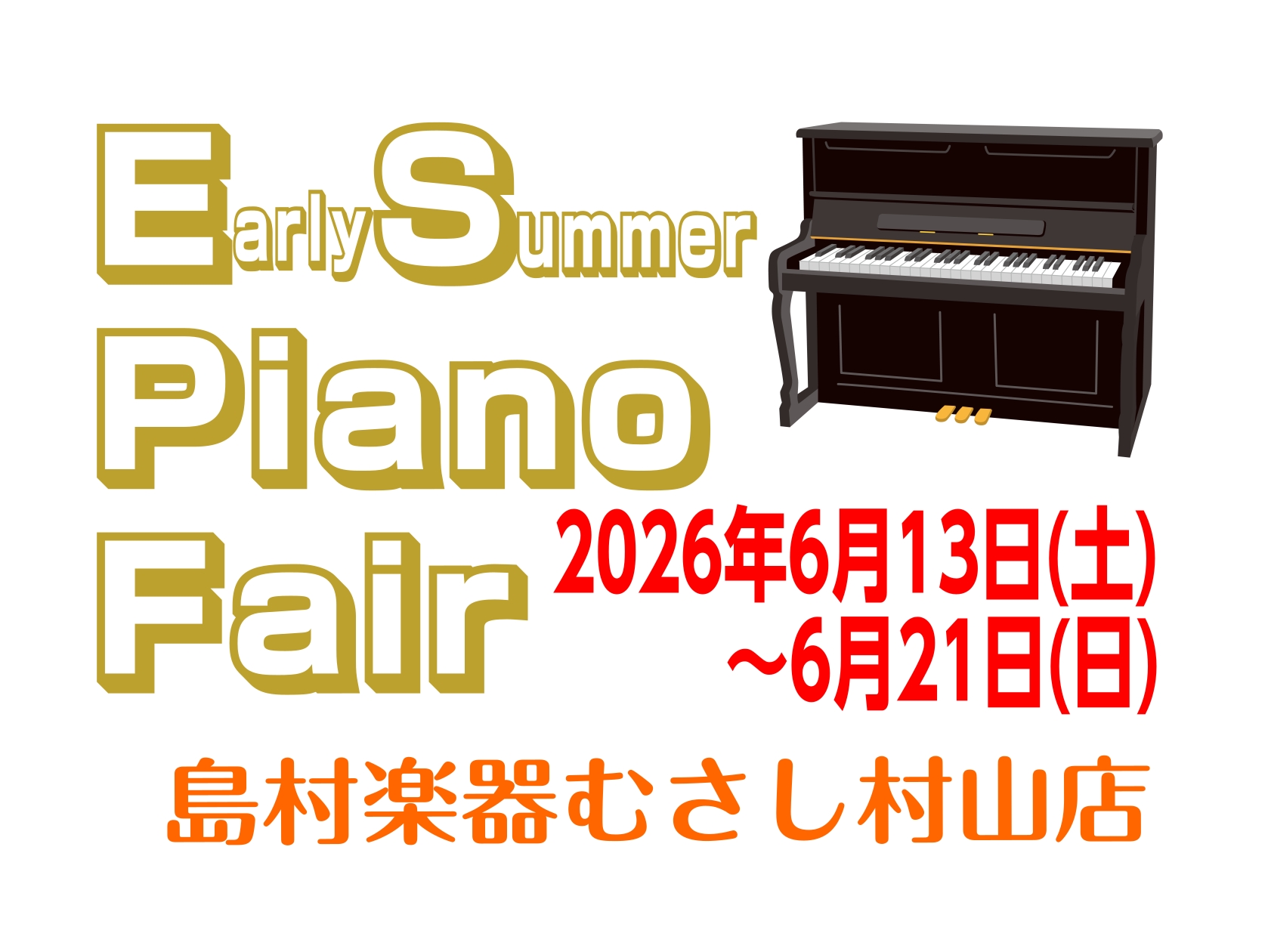 電子・アップライトピアノフェア開催6/13（土）~6/21(日)｜島村楽器