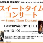 【コンサート】スイートタイムコンサートを開催！