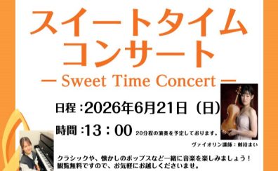 【コンサート】スイートタイムコンサートを開催！
