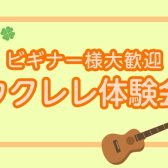 🌺ウクレレ体験会🌺7/26(日)　15:00~ 開催決定！