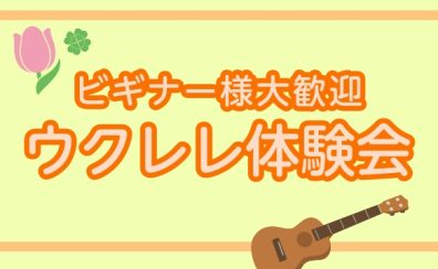 🌺ウクレレ体験会🌺7/26(日) 15:00~ 開催決定!