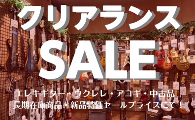 夏!夏!夏!サマーセール!!(アコギ・ウクレレ編)