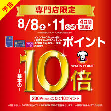 イオンカードキャンペーン専門店限定 WAONPOINT-基本の-10倍