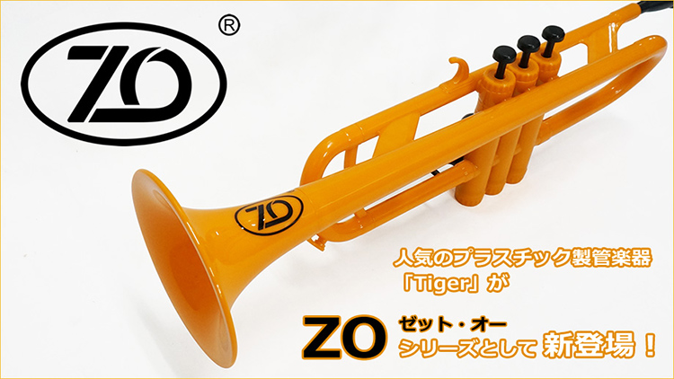 こんにちは、管楽器担当の森村です!!]]大人気のプラスチック製管楽器「Tiger（タイガー）」が「ZO(ゼット・オー)」シリーズとして新登場しました！]]大きく変わった所は[!!ロゴ!!]と[!!ケース!!]です。]]今までのトラのロゴから一新、ZOとアルファベットのロゴになりました。 長久手店のタ […]