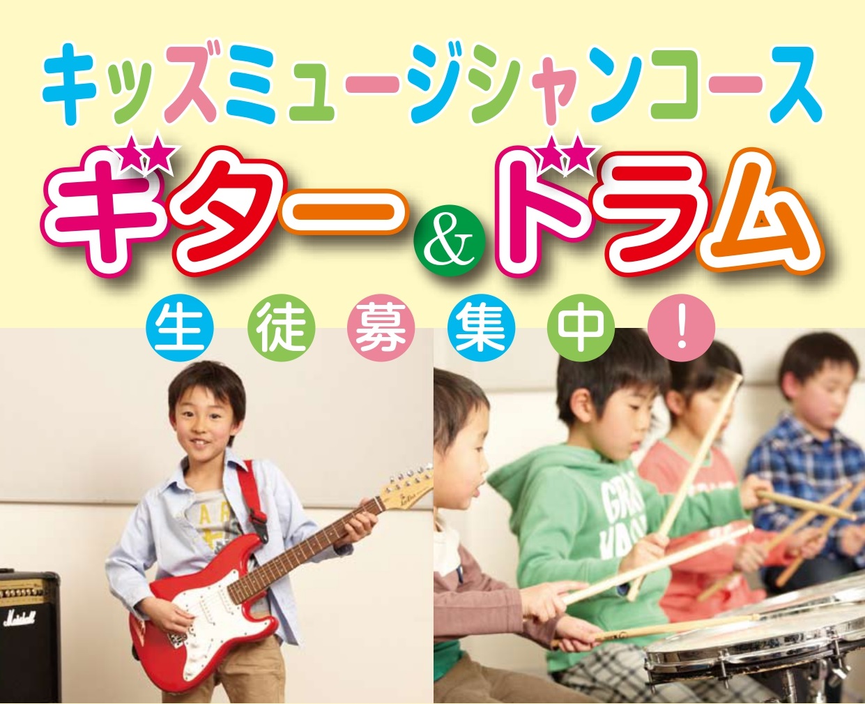 *キッズミュージシャンコースのご紹介　 キッズミュージシャンコースとは、4歳～通っていただくことができる、お子様のためのコースです。]]島村楽器長久手店では「キッズギターコース」「キッズドラムコース」を開講しています！ 始めから楽器を使ってレッスンしていくことができるのが特徴で、]]お子様の体のサイ […]