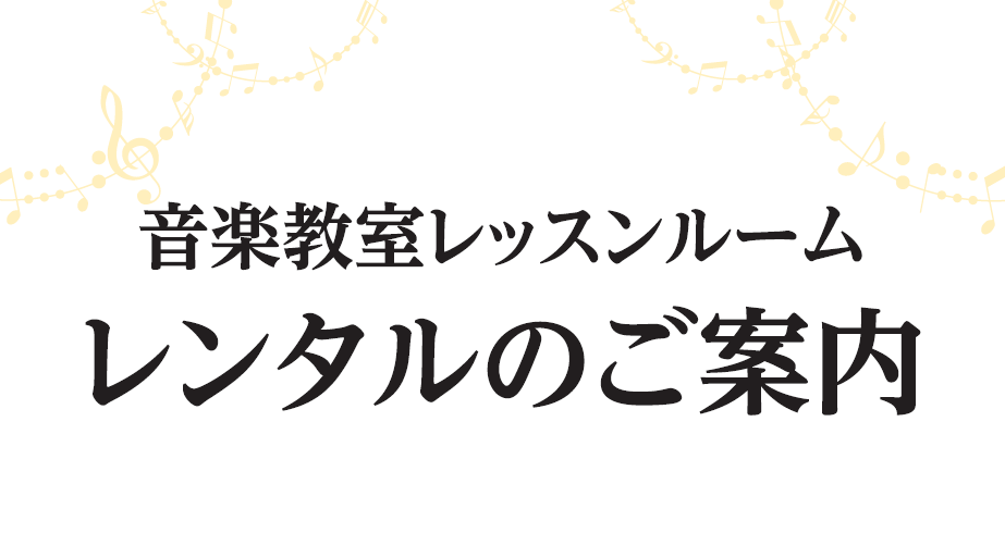 音楽教室レッスン室レンタルのご案内