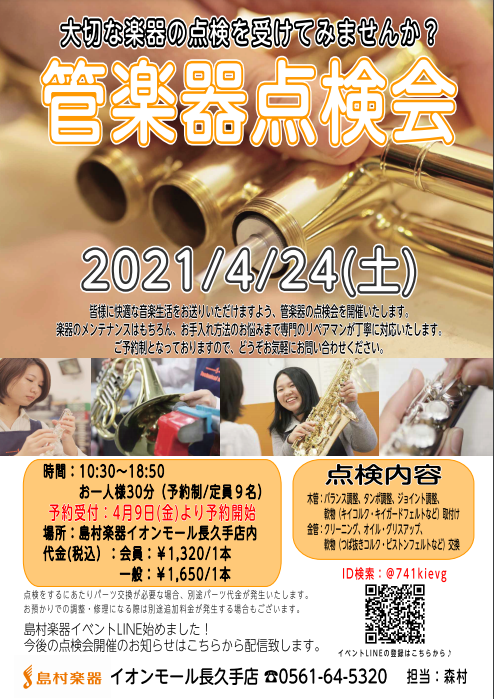 【管楽器イベント】満員御礼！4月24日(土)点検会開催♪