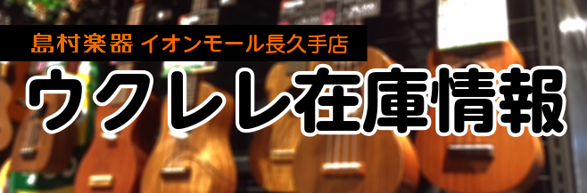 【ウクレレ在庫情報】島村楽器長久手店 ウクレレ在庫情報一覧　2020年11月23日