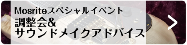 モズライト調整会＆サウンドメイクアドバイス