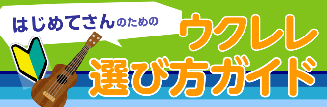 はじめてさんのためのウクレレ選び方・持ち方ガイド