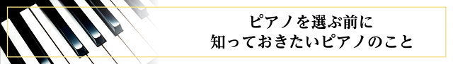 ピアノを選ぶ前に知っておきたいピアノのこと-島村楽器赤羽店